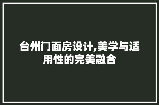 台州门面房设计,美学与适用性的完美融合 墙面装饰