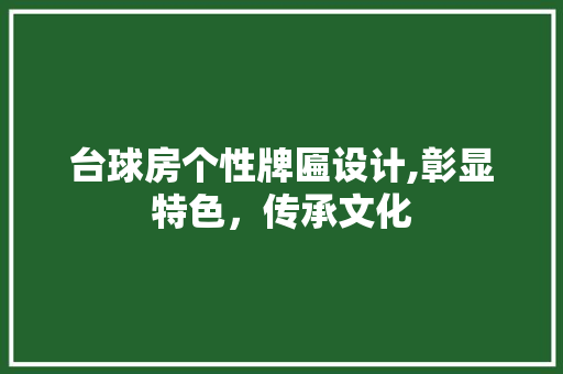 台球房个性牌匾设计,彰显特色，传承文化