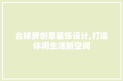 台球房创意装饰设计,打造休闲生活新空间 墙面装饰