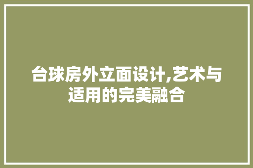 台球房外立面设计,艺术与适用的完美融合