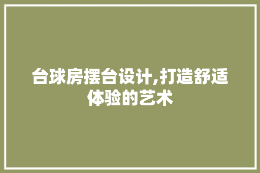 台球房摆台设计,打造舒适体验的艺术 地面装修