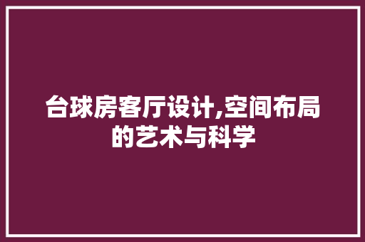 台球房客厅设计,空间布局的艺术与科学 墙面装饰