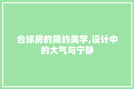 台球房的简约美学,设计中的大气与宁静