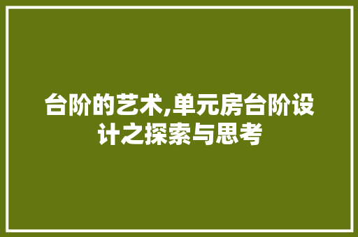 台阶的艺术,单元房台阶设计之探索与思考