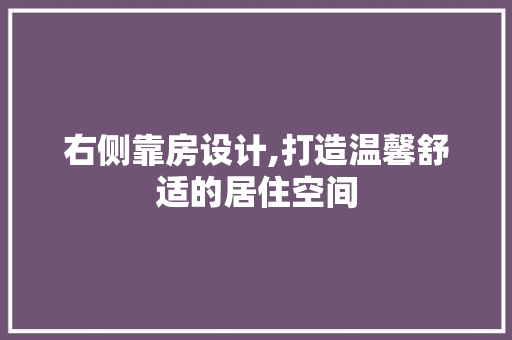 右侧靠房设计,打造温馨舒适的居住空间 装修攻略