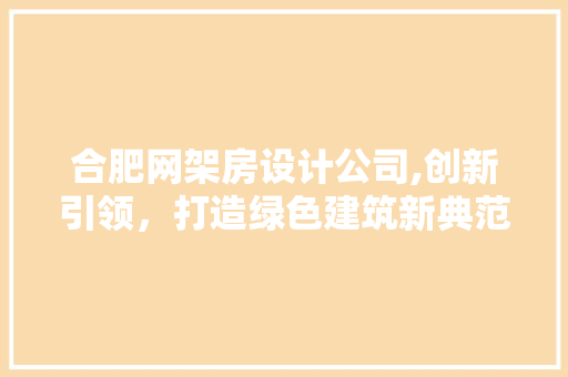 合肥网架房设计公司,创新引领，打造绿色建筑新典范 地面装修
