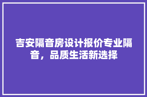 吉安隔音房设计报价专业隔音，品质生活新选择