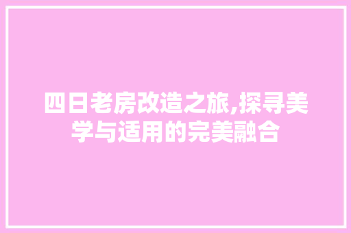 四日老房改造之旅,探寻美学与适用的完美融合 门窗装修