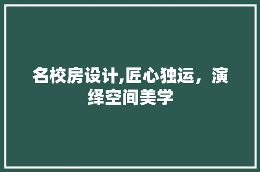 名校房设计,匠心独运，演绎空间美学 隔断设计