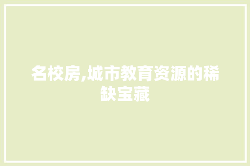 名校房,城市教育资源的稀缺宝藏 门窗装修