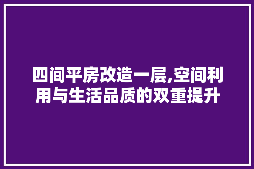 四间平房改造一层,空间利用与生活品质的双重提升