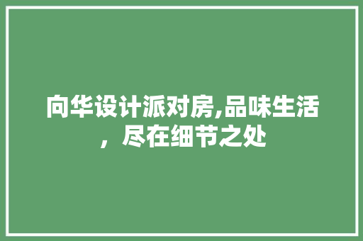 向华设计派对房,品味生活，尽在细节之处 门窗装修