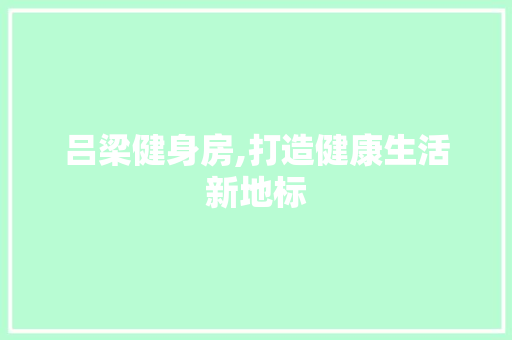 吕梁健身房,打造健康生活新地标 地面装修