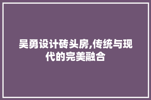 吴勇设计砖头房,传统与现代的完美融合 庭院装修 吴勇设计砖头房,传统与现代的完美融合 庭院装修
