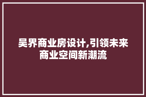 吴界商业房设计,引领未来商业空间新潮流