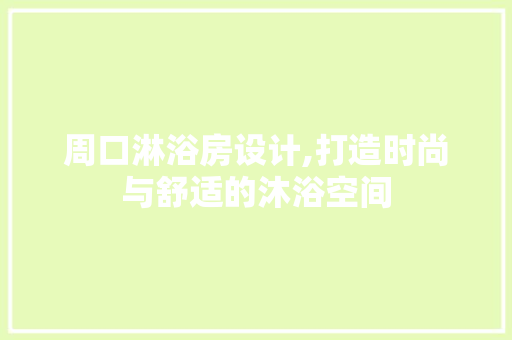 周口淋浴房设计,打造时尚与舒适的沐浴空间
