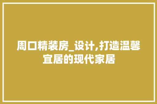 周口精装房_设计,打造温馨宜居的现代家居 隔断设计 周口精装房_设计,打造温馨宜居的现代家居 隔断设计