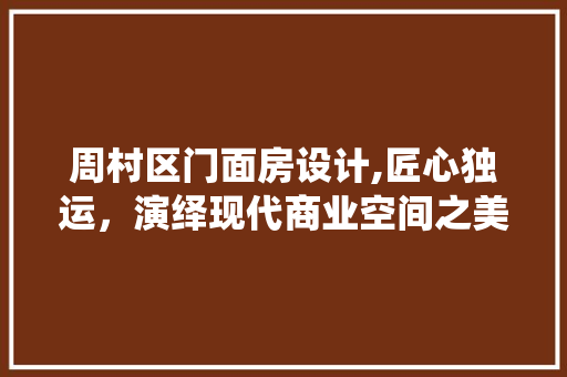周村区门面房设计,匠心独运,演绎现代商业空间之美 墙面装饰 周村区门面房设计,匠心独运,演绎现代商业空间之美 墙面装饰