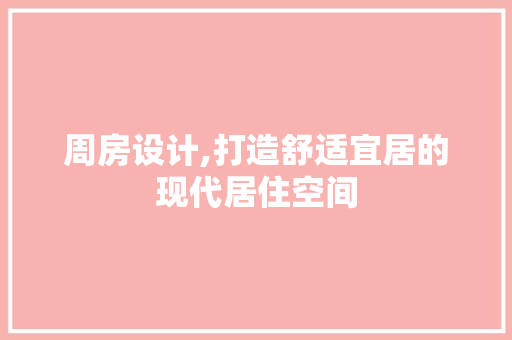 周房设计,打造舒适宜居的现代居住空间 装修材料
