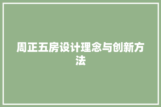 周正五房设计理念与创新方法 景观设计