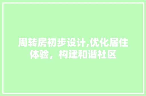 周转房初步设计,优化居住体验，构建和谐社区 装修材料