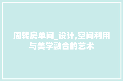 周转房单间_设计,空间利用与美学融合的艺术 隔断设计