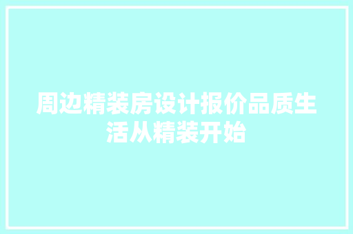 周边精装房设计报价品质生活从精装开始