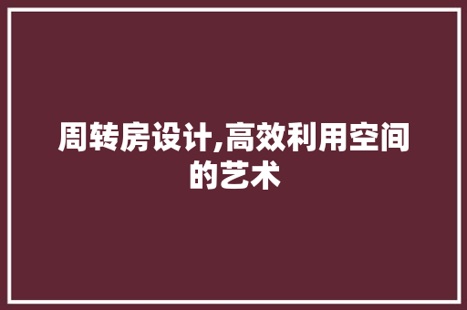 周转房设计,高效利用空间的艺术