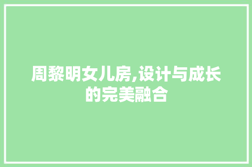 周黎明女儿房,设计与成长的完美融合 景观设计