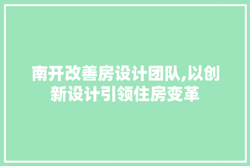南开改善房设计团队,以创新设计引领住房变革