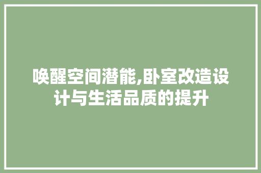 唤醒空间潜能,卧室改造设计与生活品质的提升 门窗装修