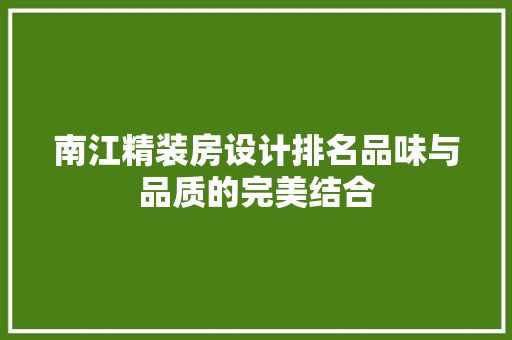 南江精装房设计排名品味与品质的完美结合