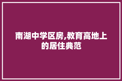南湖中学区房,教育高地上的居住典范 门窗装修