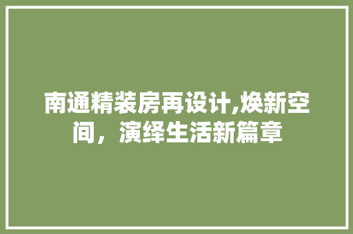 南通精装房再设计,焕新空间，演绎生活新篇章