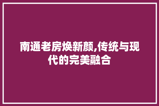 南通老房焕新颜,传统与现代的完美融合 庭院装修