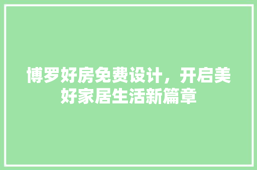 博罗好房免费设计，开启美好家居生活新篇章 庭院装修