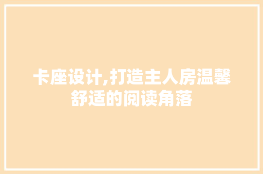 卡座设计,打造主人房温馨舒适的阅读角落