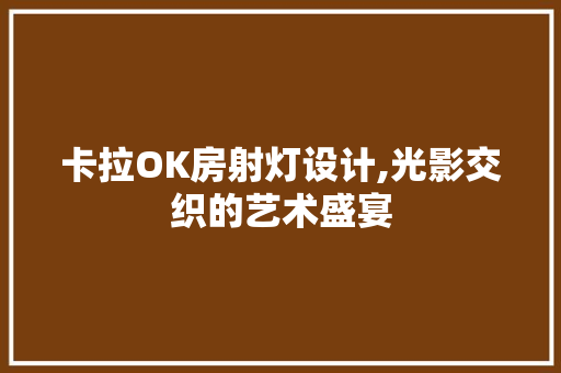 卡拉OK房射灯设计,光影交织的艺术盛宴