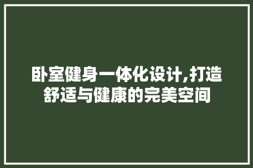 卧室健身一体化设计,打造舒适与健康的完美空间