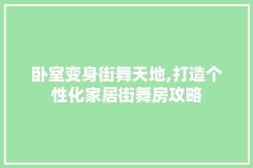卧室变身街舞天地,打造个性化家居街舞房攻略