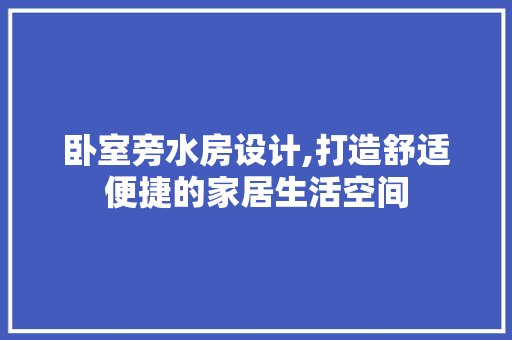 卧室旁水房设计,打造舒适便捷的家居生活空间