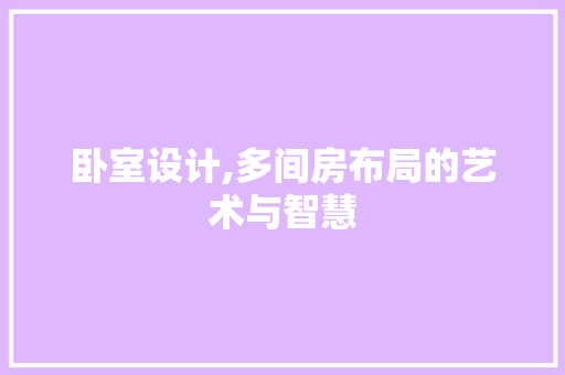卧室设计,多间房布局的艺术与智慧