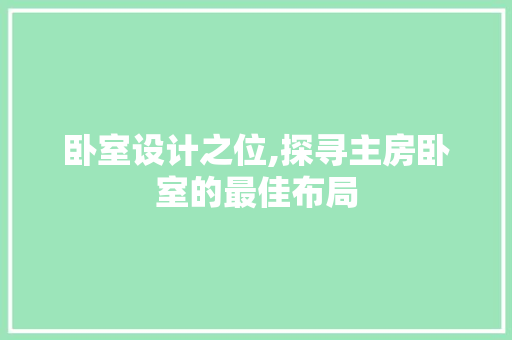 卧室设计之位,探寻主房卧室的最佳布局