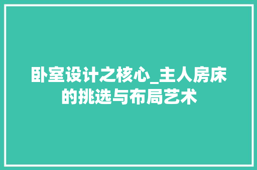 卧室设计之核心_主人房床的挑选与布局艺术