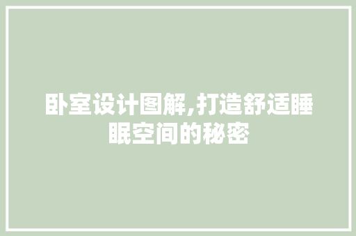 卧室设计图解,打造舒适睡眠空间的秘密