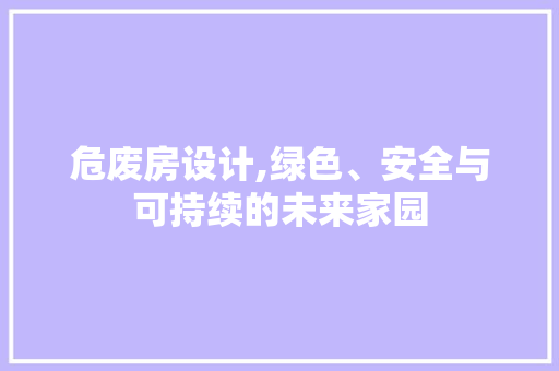 危废房设计,绿色、安全与可持续的未来家园 门窗装修