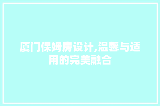 厦门保姆房设计,温馨与适用的完美融合 墙面装饰 厦门保姆房设计,温馨与适用的完美融合 墙面装饰