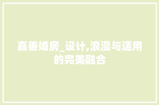 嘉善婚房_设计,浪漫与适用的完美融合