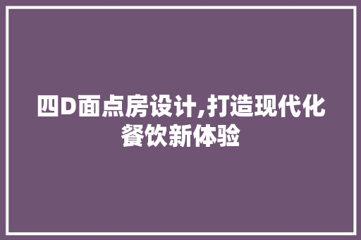 四D面点房设计,打造现代化餐饮新体验