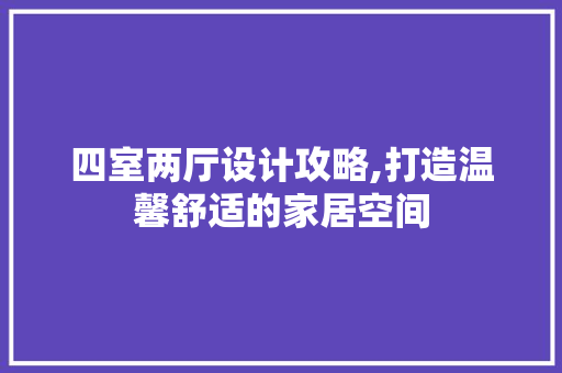 四室两厅设计攻略,打造温馨舒适的家居空间 装修材料